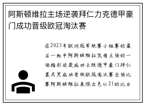 阿斯顿维拉主场逆袭拜仁力克德甲豪门成功晋级欧冠淘汰赛