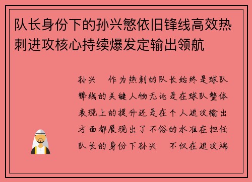 队长身份下的孙兴慜依旧锋线高效热刺进攻核心持续爆发定输出领航
