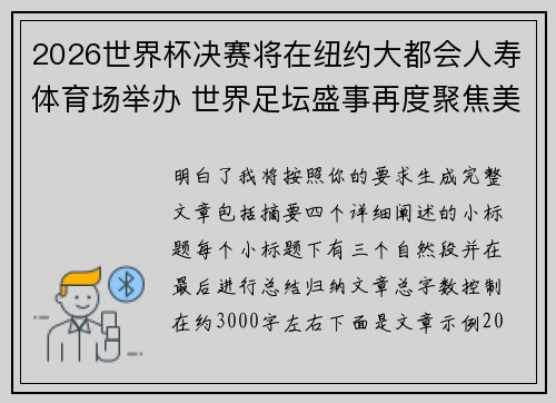 2026世界杯决赛将在纽约大都会人寿体育场举办 世界足坛盛事再度聚焦美国 2026世界杯决赛将在纽约大都会人寿体育场举办 世界足坛盛事再度聚焦美国