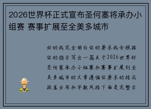 2026世界杯正式宣布圣何塞将承办小组赛 赛事扩展至全美多城市