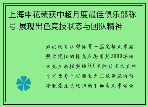 上海申花荣获中超月度最佳俱乐部称号 展现出色竞技状态与团队精神 上海申花荣获中超月度最佳俱乐部称号 展现出色竞技状态与团队精神