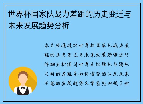世界杯国家队战力差距的历史变迁与未来发展趋势分析