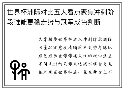 世界杯洲际对比五大看点聚焦冲刺阶段谁能更稳走势与冠军成色判断 世界杯洲际对比五大看点聚焦冲刺阶段谁能更稳走势与冠军成色判断