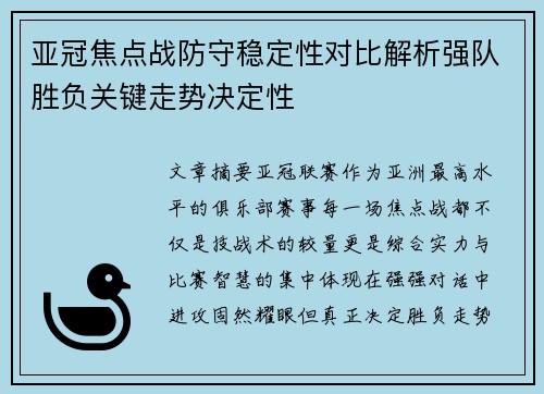 亚冠焦点战防守稳定性对比解析强队胜负关键走势决定性