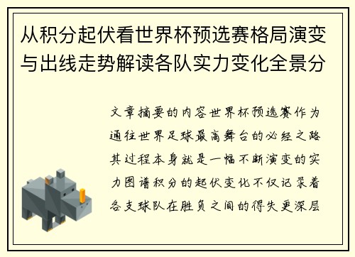 从积分起伏看世界杯预选赛格局演变与出线走势解读各队实力变化全景分析