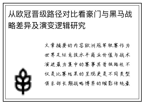 从欧冠晋级路径对比看豪门与黑马战略差异及演变逻辑研究