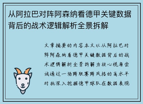 从阿拉巴对阵阿森纳看德甲关键数据背后的战术逻辑解析全景拆解