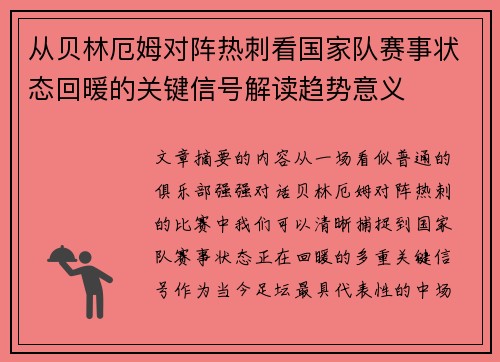 从贝林厄姆对阵热刺看国家队赛事状态回暖的关键信号解读趋势意义
