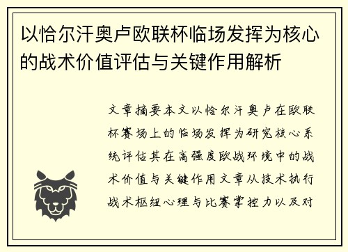 以恰尔汗奥卢欧联杯临场发挥为核心的战术价值评估与关键作用解析