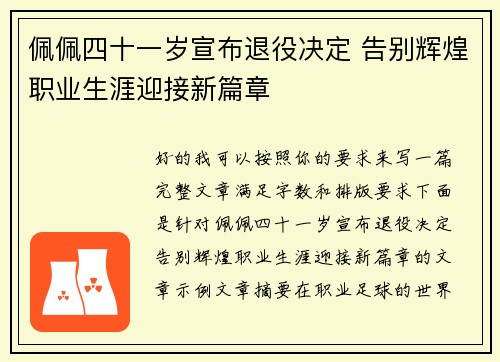 佩佩四十一岁宣布退役决定 告别辉煌职业生涯迎接新篇章