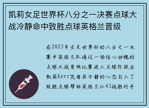 凯莉女足世界杯八分之一决赛点球大战冷静命中致胜点球英格兰晋级
