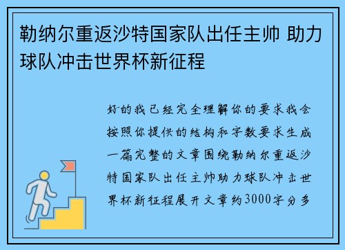 勒纳尔重返沙特国家队出任主帅 助力球队冲击世界杯新征程