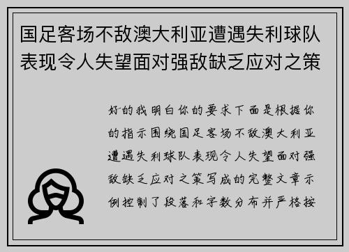 国足客场不敌澳大利亚遭遇失利球队表现令人失望面对强敌缺乏应对之策