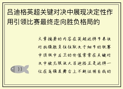吕迪格英超关键对决中展现决定性作用引领比赛最终走向胜负格局的