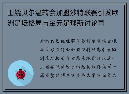 围绕贝尔温转会加盟沙特联赛引发欧洲足坛格局与金元足球新讨论再
