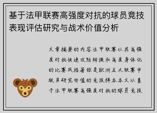 基于法甲联赛高强度对抗的球员竞技表现评估研究与战术价值分析