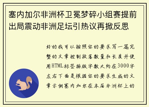 塞内加尔非洲杯卫冕梦碎小组赛提前出局震动非洲足坛引热议再掀反思