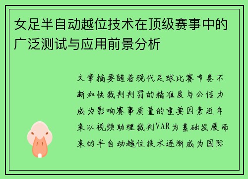 女足半自动越位技术在顶级赛事中的广泛测试与应用前景分析