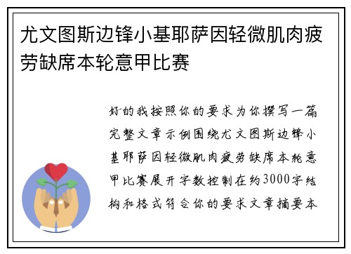 尤文图斯边锋小基耶萨因轻微肌肉疲劳缺席本轮意甲比赛