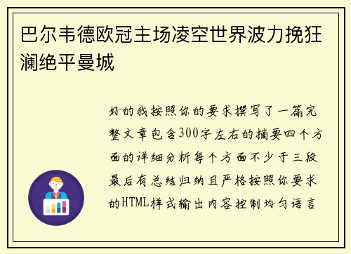 巴尔韦德欧冠主场凌空世界波力挽狂澜绝平曼城