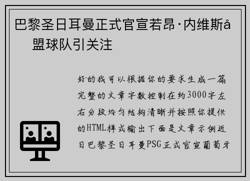 巴黎圣日耳曼正式官宣若昂·内维斯加盟球队引关注