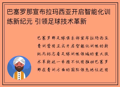 巴塞罗那宣布拉玛西亚开启智能化训练新纪元 引领足球技术革新
