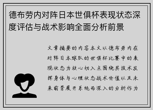 德布劳内对阵日本世俱杯表现状态深度评估与战术影响全面分析前景