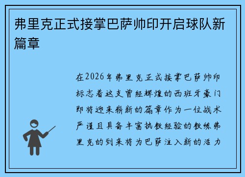 弗里克正式接掌巴萨帅印开启球队新篇章 弗里克正式接掌巴萨帅印开启球队新篇章