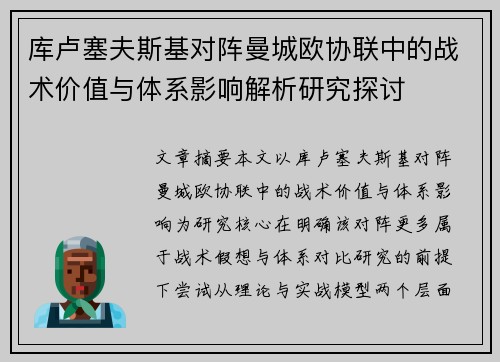 库卢塞夫斯基对阵曼城欧协联中的战术价值与体系影响解析研究探讨