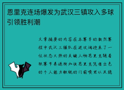 恩里克连场爆发为武汉三镇攻入多球引领胜利潮