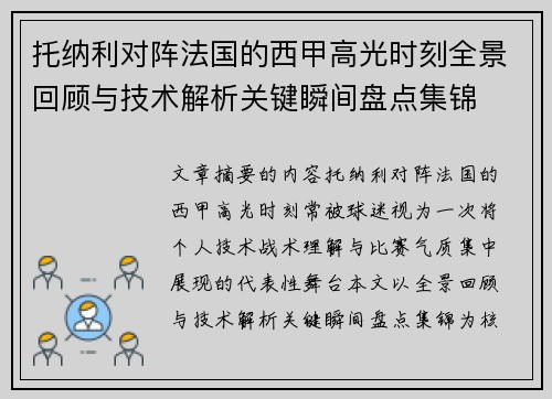托纳利对阵法国的西甲高光时刻全景回顾与技术解析关键瞬间盘点集锦