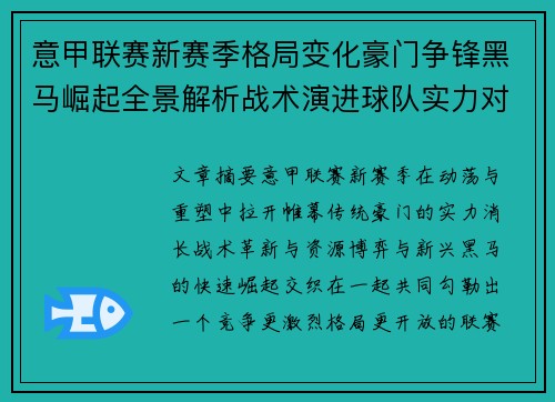 意甲联赛新赛季格局变化豪门争锋黑马崛起全景解析战术演进球队实力对比