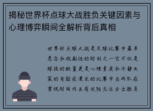 揭秘世界杯点球大战胜负关键因素与心理博弈瞬间全解析背后真相