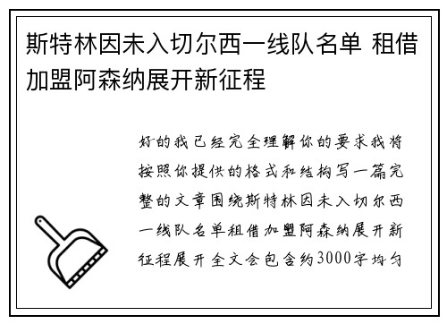斯特林因未入切尔西一线队名单 租借加盟阿森纳展开新征程 斯特林因未入切尔西一线队名单 租借加盟阿森纳展开新征程