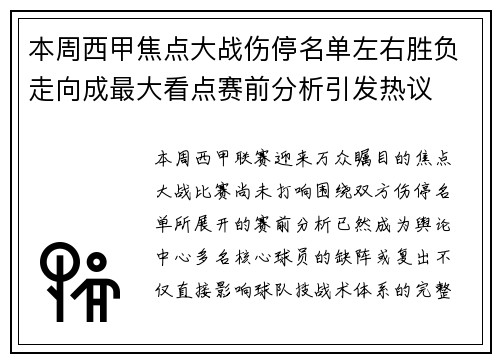 本周西甲焦点大战伤停名单左右胜负走向成最大看点赛前分析引发热议