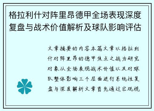 格拉利什对阵里昂德甲全场表现深度复盘与战术价值解析及球队影响评估