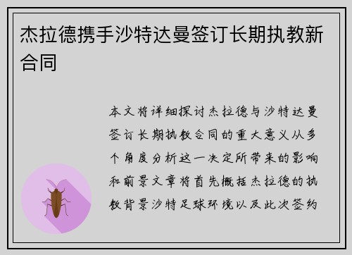 杰拉德携手沙特达曼签订长期执教新合同 杰拉德携手沙特达曼签订长期执教新合同