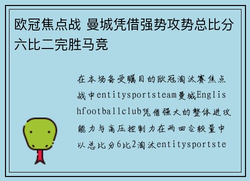 欧冠焦点战 曼城凭借强势攻势总比分六比二完胜马竞