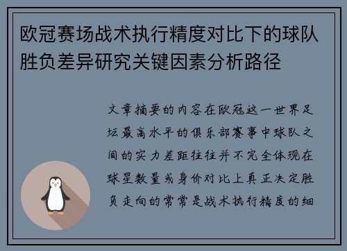 欧冠赛场战术执行精度对比下的球队胜负差异研究关键因素分析路径