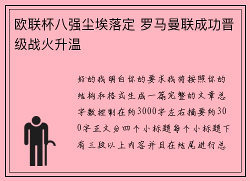 欧联杯八强尘埃落定 罗马曼联成功晋级战火升温 欧联杯八强尘埃落定 罗马曼联成功晋级战火升温