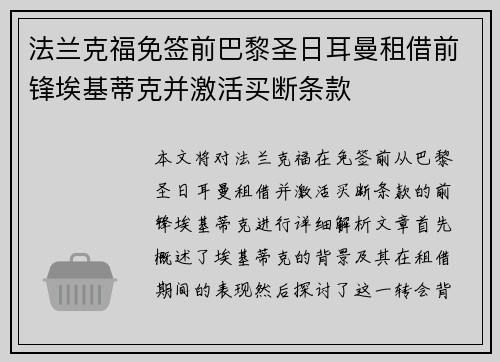 法兰克福免签前巴黎圣日耳曼租借前锋埃基蒂克并激活买断条款 法兰克福免签前巴黎圣日耳曼租借前锋埃基蒂克并激活买断条款