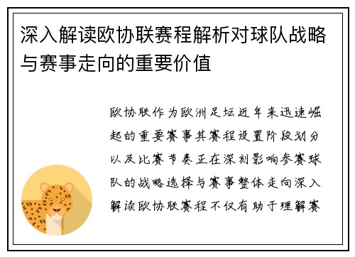 深入解读欧协联赛程解析对球队战略与赛事走向的重要价值 深入解读欧协联赛程解析对球队战略与赛事走向的重要价值