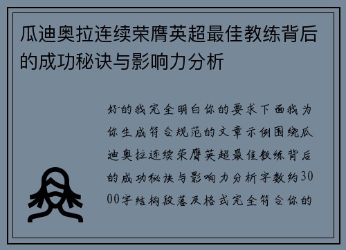 瓜迪奥拉连续荣膺英超最佳教练背后的成功秘诀与影响力分析 瓜迪奥拉连续荣膺英超最佳教练背后的成功秘诀与影响力分析