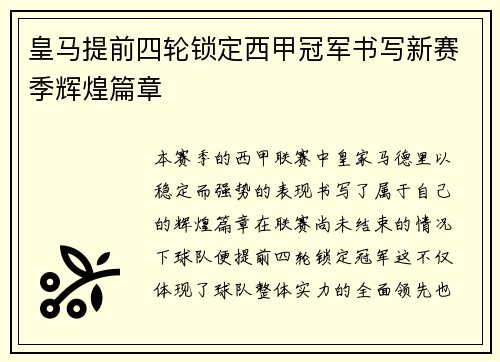 皇马提前四轮锁定西甲冠军书写新赛季辉煌篇章