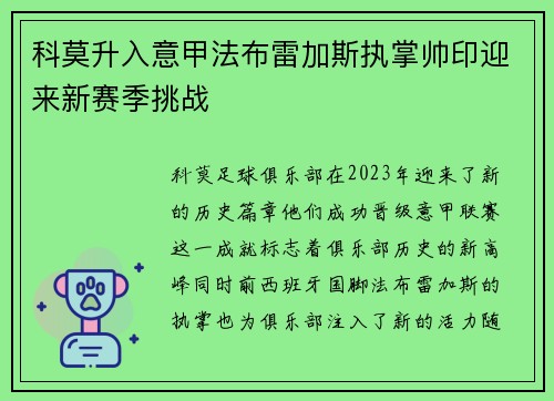 科莫升入意甲法布雷加斯执掌帅印迎来新赛季挑战 科莫升入意甲法布雷加斯执掌帅印迎来新赛季挑战