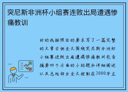 突尼斯非洲杯小组赛连败出局遭遇惨痛教训