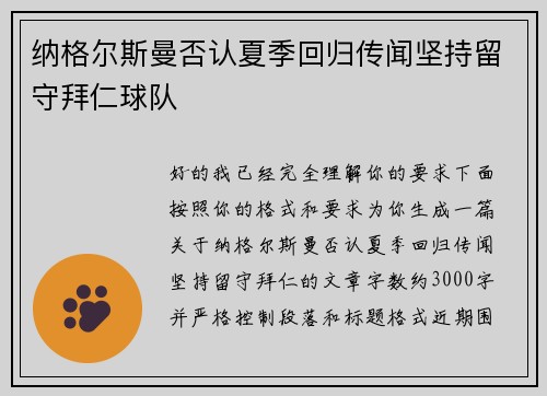 纳格尔斯曼否认夏季回归传闻坚持留守拜仁球队