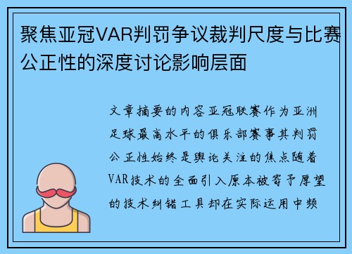 聚焦亚冠VAR判罚争议裁判尺度与比赛公正性的深度讨论影响层面