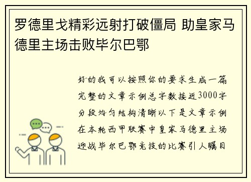 罗德里戈精彩远射打破僵局 助皇家马德里主场击败毕尔巴鄂 罗德里戈精彩远射打破僵局 助皇家马德里主场击败毕尔巴鄂