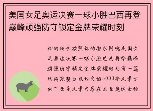 美国女足奥运决赛一球小胜巴西再登巅峰顽强防守锁定金牌荣耀时刻 美国女足奥运决赛一球小胜巴西再登巅峰顽强防守锁定金牌荣耀时刻